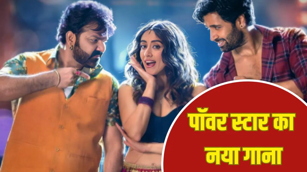 Pawan Singh New Song: पवन सिंह का आ रहा एक और धमाकेदार गाना, गोरखपुर में इस दिन होगा लॉन्च