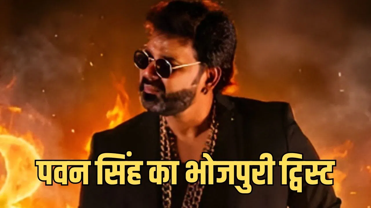 Hindi Songs Bhojpuri Version: बॉलीवुड के वो फेमस सॉन्ग, जिसका भोजपुरी वर्जन बना चुके हैं पवन सिंह, 33 साल पुराना गाना भी है शामिल
