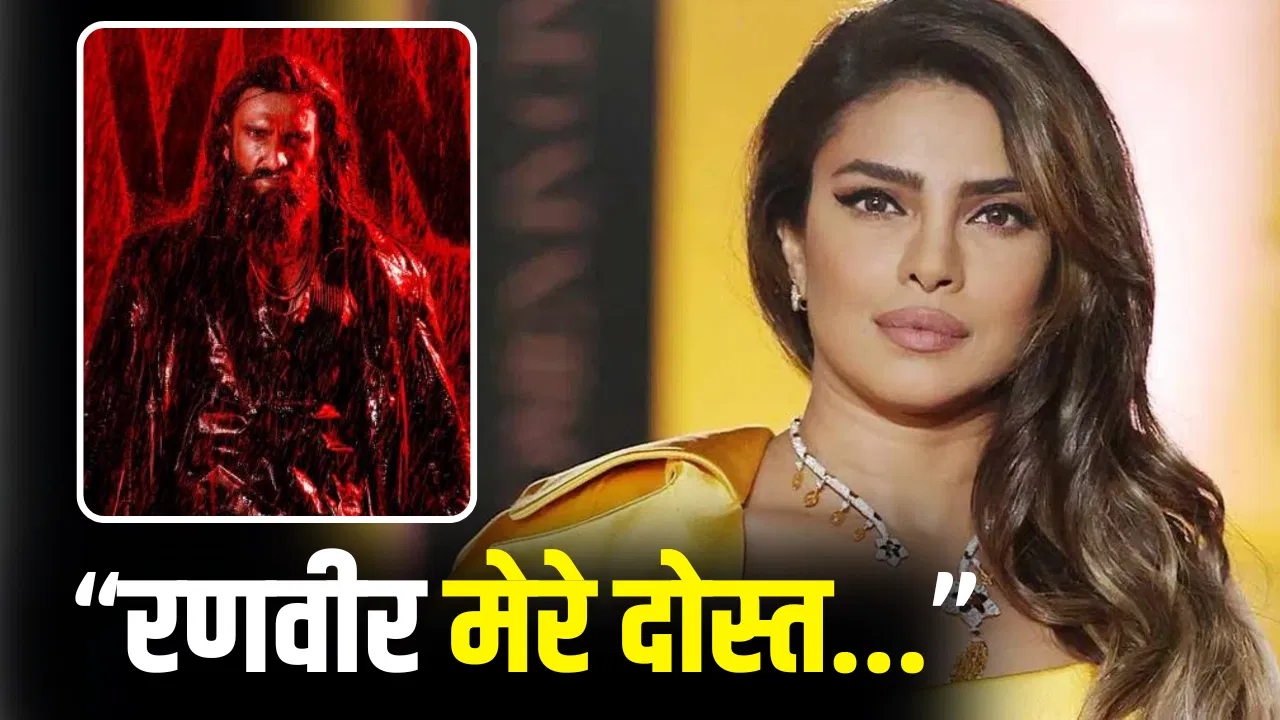 Dhurandhar 2: प्रियंका चोपड़ा को कैसी लगी रणवीर सिंह की ‘धुरंधर 2’? 1400 करोड़ कमा चुकी फिल्म पर दिया ऐसा रिएक्शन