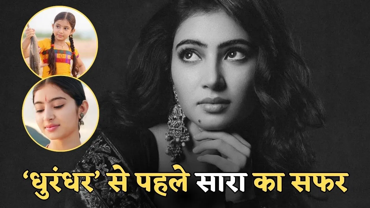 Sara Arjun Films: ‘धुरंधर’ में आने से पहले इन 19 फिल्मों में सारा अर्जुन ने बिखेरा था जलवा, सलमान ऐश्वर्या की पिक्चरों का नाम शामिल