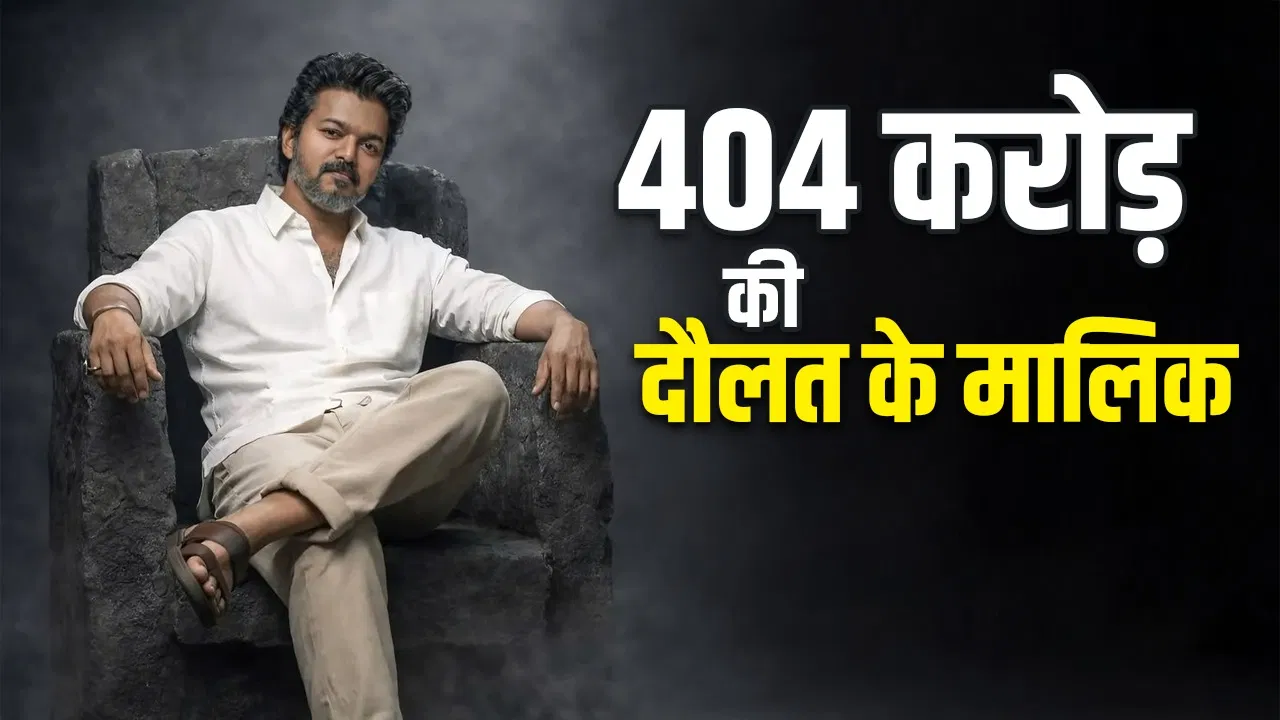 Thalapathy Vijay Net Worth: कई लग्जरी कारें, बैंक अकाउंट में 213 करोड़… थलपति विजय की नेटवर्थ उड़ा देगी होश